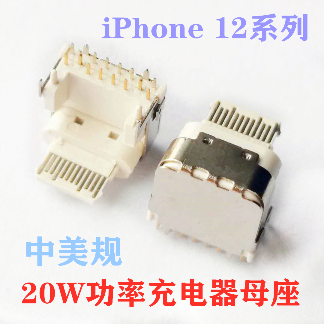 TYPE C 14P母座 蘋果20W-18W功率快充充電器母座 中美規(guī) 加高外露電子 板上四腳插板